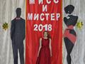 "Мисс и Мистер МПК - 2018"