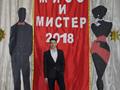 "Мисс и Мистер МПК - 2018"