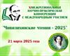 Чивилихинсике чтения 2025