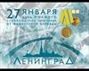 80-летие со дня снятия блокады Ленинграда