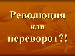 Конкурс скрайп-презентаций "Революция или переворот"