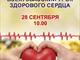 Всероссийский Урок Здорового Сердца