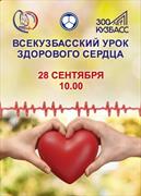 Всероссийский Урок Здорового Сердца