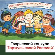 Итоги творческого конкурса "Горжусь своей Россией"