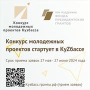 Стартовал прием заявок на конкурс молодежных проектов