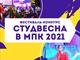 Фестиваль-конкурс "Студенческая весна в МПК 2021"