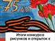 Итоги конкурса рисунков и открыток к 75-летию Победы в ВОВ