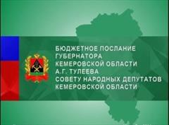 Бюджетное послание Губернатора Кемеровской области А.Г. Тулеева