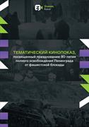 Кинолекторий, посвященный 80-летию освобождения Ленинграда от фашистской блокады