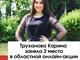 Труханова Карина заняла 2 место в областной онлайн-акции #СтудвеснадомаВеснаПобеды
