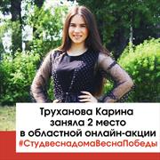 Труханова Карина заняла 2 место в областной онлайн-акции #СтудвеснадомаВеснаПобеды