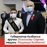 Губернатор Кузбасса вручил Осколкову Сергею медаль "Надежда Кузбасса"