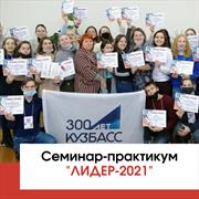 Семинар-практикум "ЛИДЕР-2021"