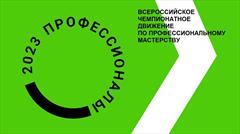 Региональный этап Всероссийского чемпионатного движения по профессиональному мастерству "Профессионалы" 2023 в Кузбассе